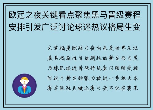 欧冠之夜关键看点聚焦黑马晋级赛程安排引发广泛讨论球迷热议格局生变