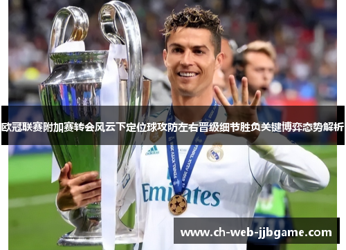 欧冠联赛附加赛转会风云下定位球攻防左右晋级细节胜负关键博弈态势解析