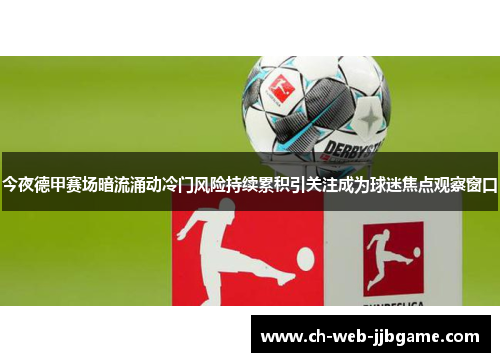今夜德甲赛场暗流涌动冷门风险持续累积引关注成为球迷焦点观察窗口 今夜德甲赛场暗流涌动冷门风险持续累积引关注成为球迷焦点观察窗口