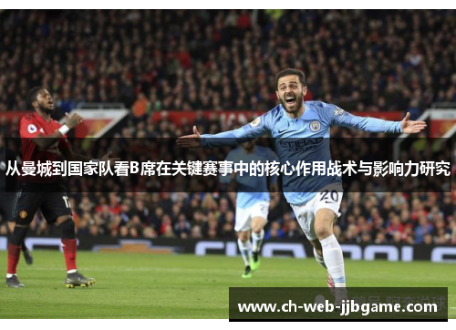 从曼城到国家队看B席在关键赛事中的核心作用战术与影响力研究