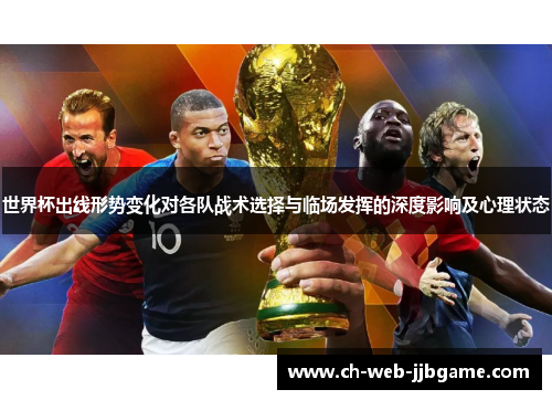 世界杯出线形势变化对各队战术选择与临场发挥的深度影响及心理状态
