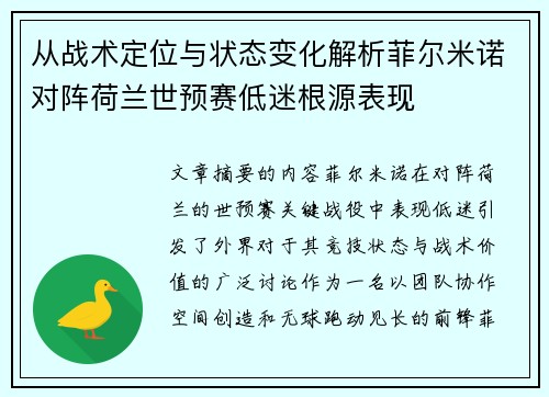 从战术定位与状态变化解析菲尔米诺对阵荷兰世预赛低迷根源表现