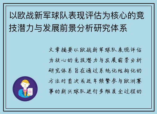 以欧战新军球队表现评估为核心的竞技潜力与发展前景分析研究体系