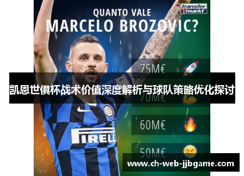 凯恩世俱杯战术价值深度解析与球队策略优化探讨