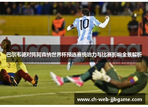 巴尔韦德对阵阿森纳世界杯预选赛统治力与比赛影响全景解析