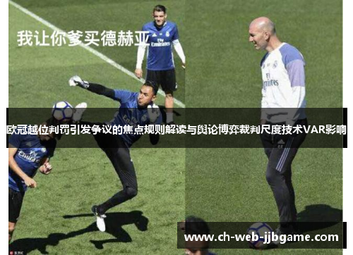 欧冠越位判罚引发争议的焦点规则解读与舆论博弈裁判尺度技术VAR影响