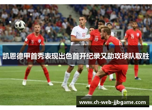 凯恩德甲首秀表现出色首开纪录又助攻球队取胜