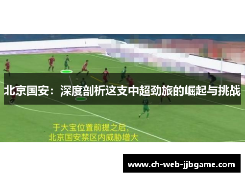 北京国安：深度剖析这支中超劲旅的崛起与挑战