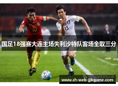 国足18强赛大连主场失利沙特队客场全取三分 国足18强赛大连主场失利沙特队客场全取三分