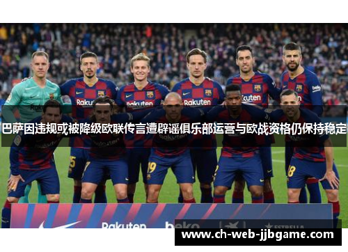 巴萨因违规或被降级欧联传言遭辟谣俱乐部运营与欧战资格仍保持稳定