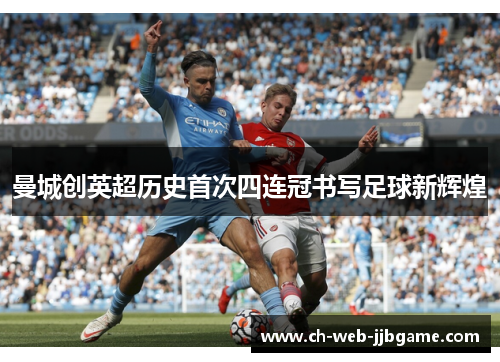 曼城创英超历史首次四连冠书写足球新辉煌