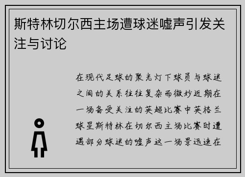斯特林切尔西主场遭球迷嘘声引发关注与讨论