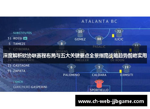 深度解析欧协联赛程布局与五大关键要点全景指南战略趋势前瞻实用