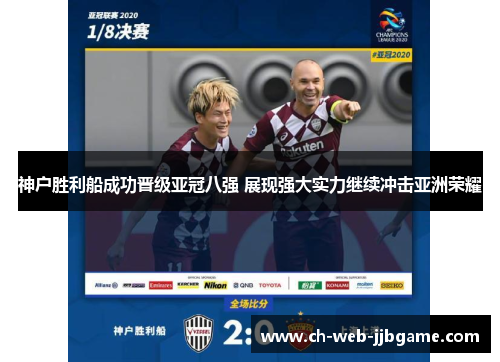神户胜利船成功晋级亚冠八强 展现强大实力继续冲击亚洲荣耀