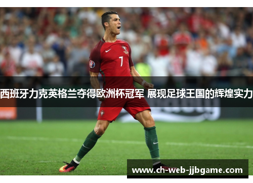 西班牙力克英格兰夺得欧洲杯冠军 展现足球王国的辉煌实力