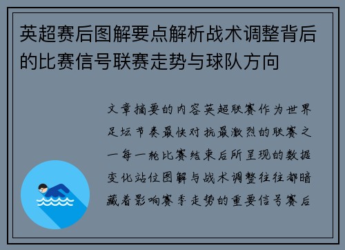 英超赛后图解要点解析战术调整背后的比赛信号联赛走势与球队方向