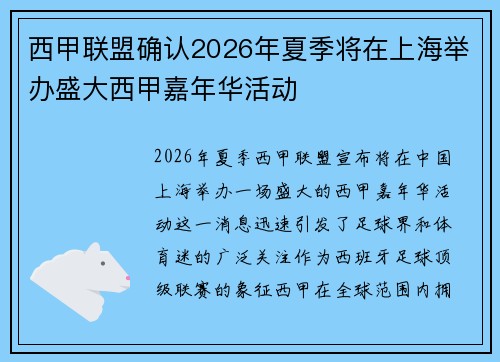 西甲联盟确认2026年夏季将在上海举办盛大西甲嘉年华活动