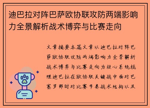 迪巴拉对阵巴萨欧协联攻防两端影响力全景解析战术博弈与比赛走向