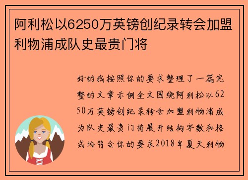 阿利松以6250万英镑创纪录转会加盟利物浦成队史最贵门将