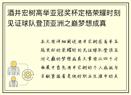 酒井宏树高举亚冠奖杯定格荣耀时刻见证球队登顶亚洲之巅梦想成真