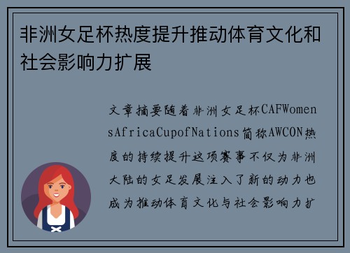 非洲女足杯热度提升推动体育文化和社会影响力扩展